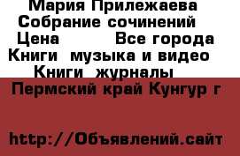 Мария Прилежаева “Собрание сочинений“ › Цена ­ 170 - Все города Книги, музыка и видео » Книги, журналы   . Пермский край,Кунгур г.